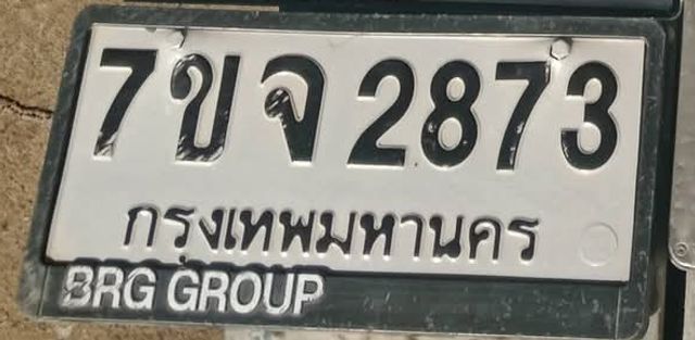 7ขจ 2873