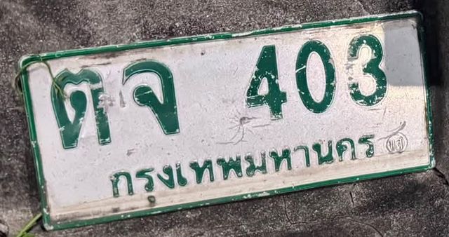 ตจ 403