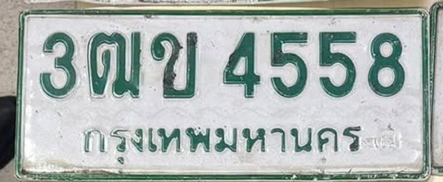 3ฒข 4558
