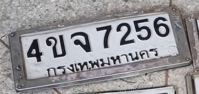4ขจ 7256
