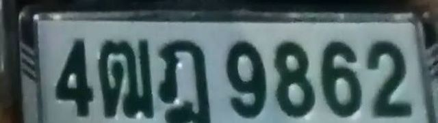 4ฌภ 9862