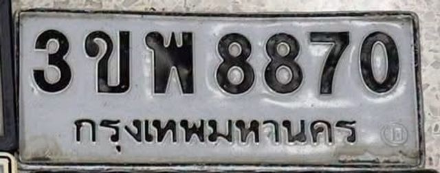 3ขพ 8870