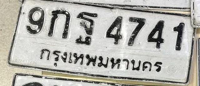 9กฐ 4741
