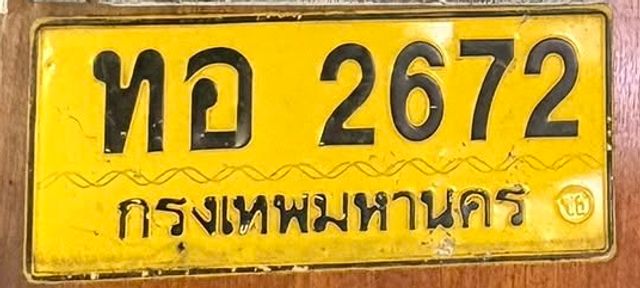 ทอ 2672