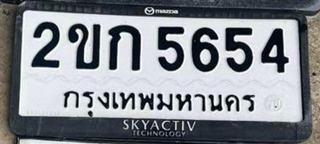 2ขก 5654