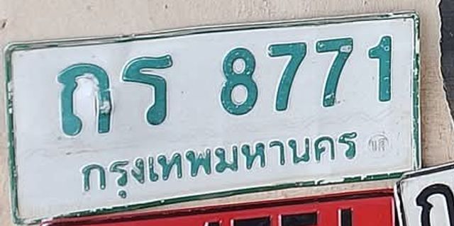 กร 8771