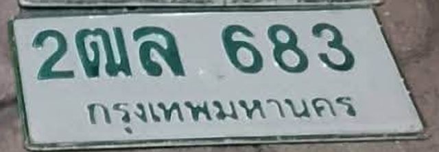 2ณล 683