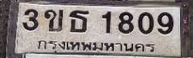 3ขธ 1809