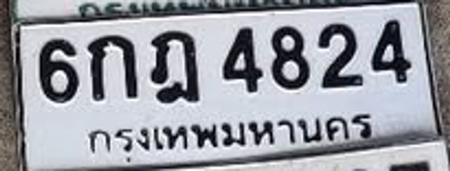 6กฏ 4824