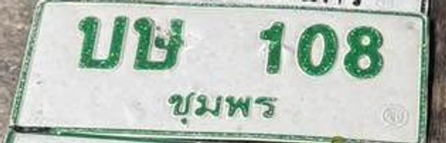 บษ 108
