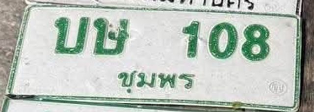 บษ 108