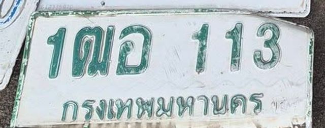 1ฌอ 113