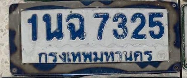 1นฉ 7325