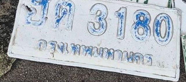 ฮต 3180