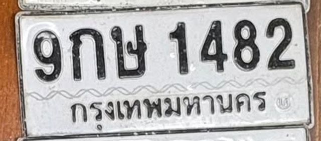9กษ 1482