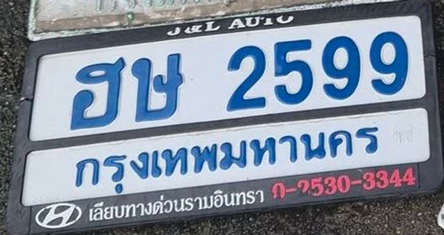 ฮษ 2599