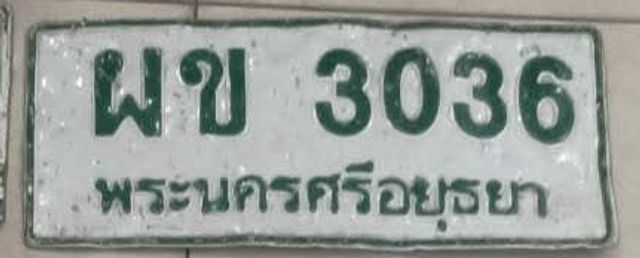 ผข 3036