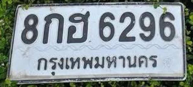 8กฮ 6296