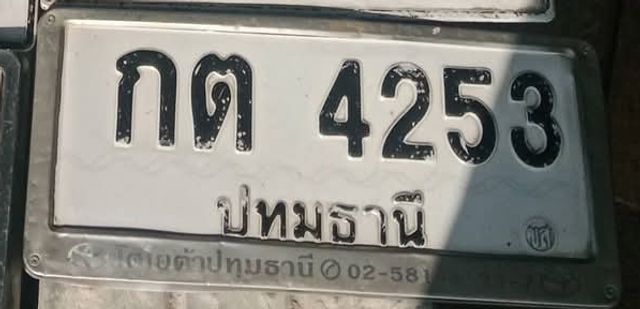 กต 4253