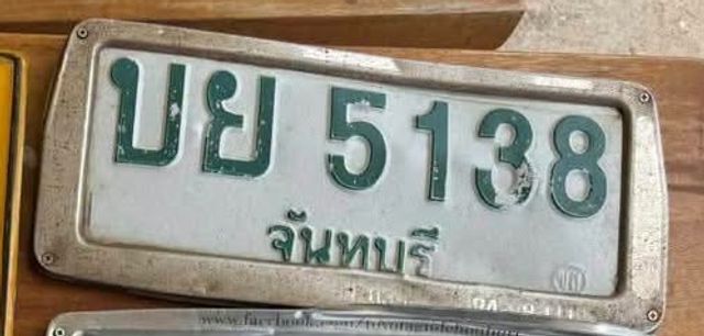 บย 5138