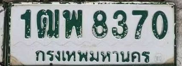 1ฒพ 8370