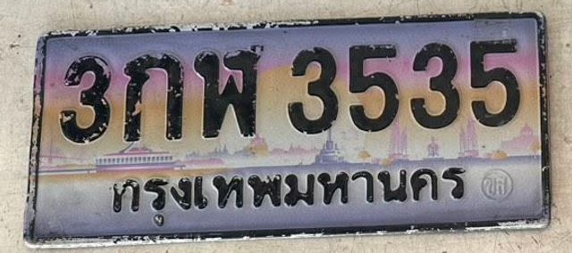 3กพ 3535