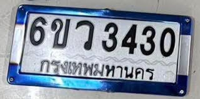 6ขว 3430