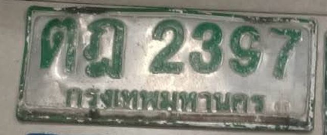 ตฎ 2397