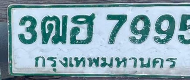 3ฒฮ 7995
