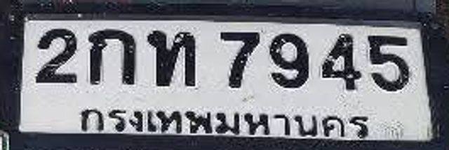 2กท 7945
