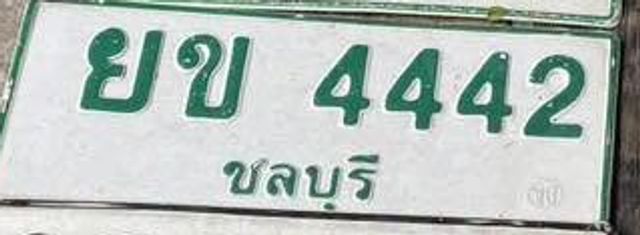 ยข 4442