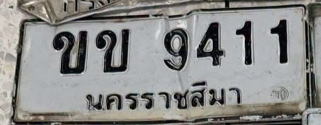 ขข 9411