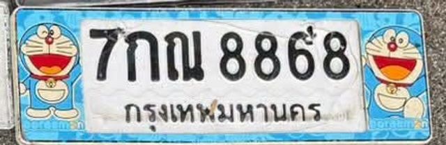 7กณ 8868