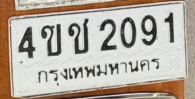 4ขช 2091