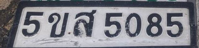 5ขส 5085