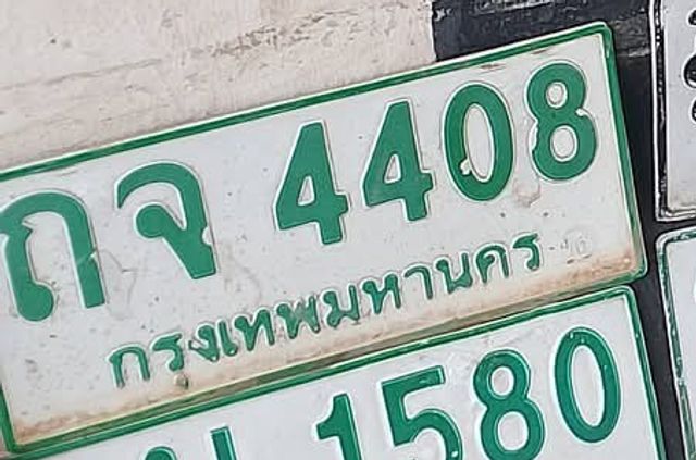 กจ 4408