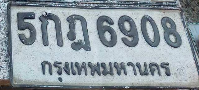 5กฎ 6908