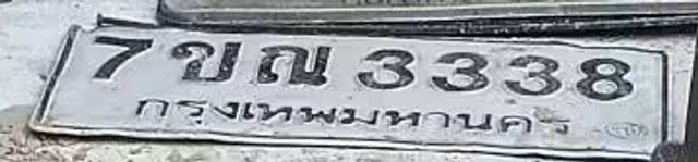 7ขณ 3338