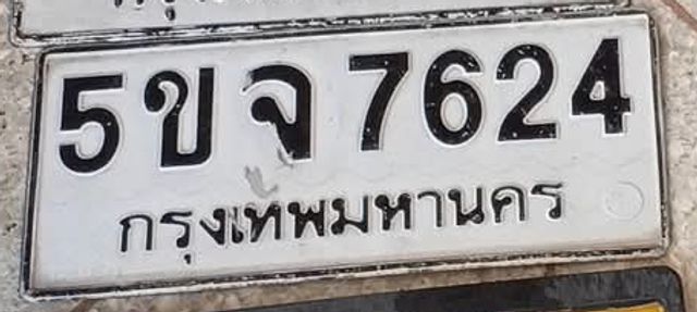 5ขจ 7624