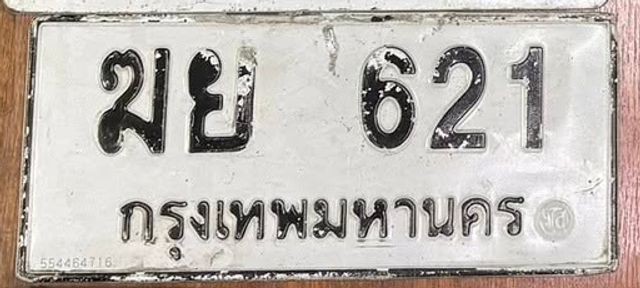ฆย 621