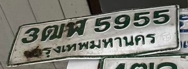 3ตฬ 5955