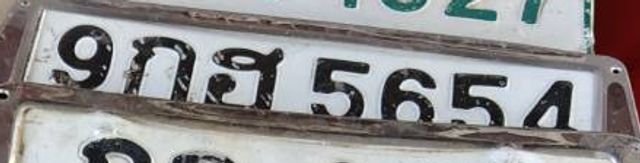 9กฮ 5654