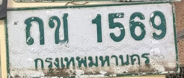 ถข 1569