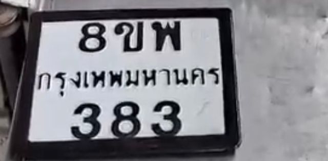8ขพ 383