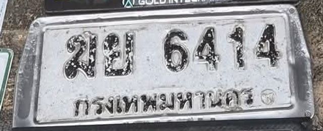 ฆย 6414
