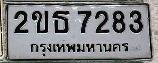 2ขธ 7283