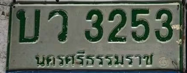 บว 3253