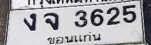 งจ 3625