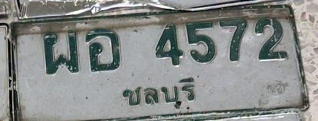 ผอ 4572