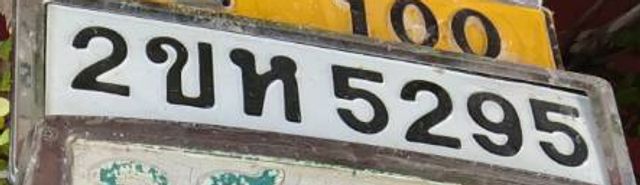 2ขห 5295